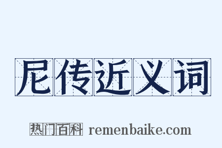 尼传近义词是什么意思的图片
